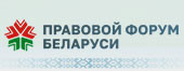 Прававы форум Беларусі