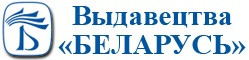 Выдавецтва «Беларусь»