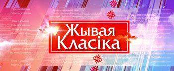 У Слонім завітае "Жывая класіка"
