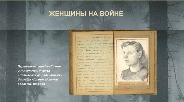 Партизанская летопись: женщины на войне
