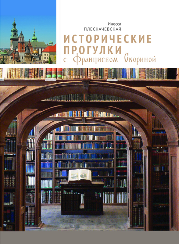 И вновь приглашает Дом книги «Светоч». Презентация книги Инессы Плескачевской

