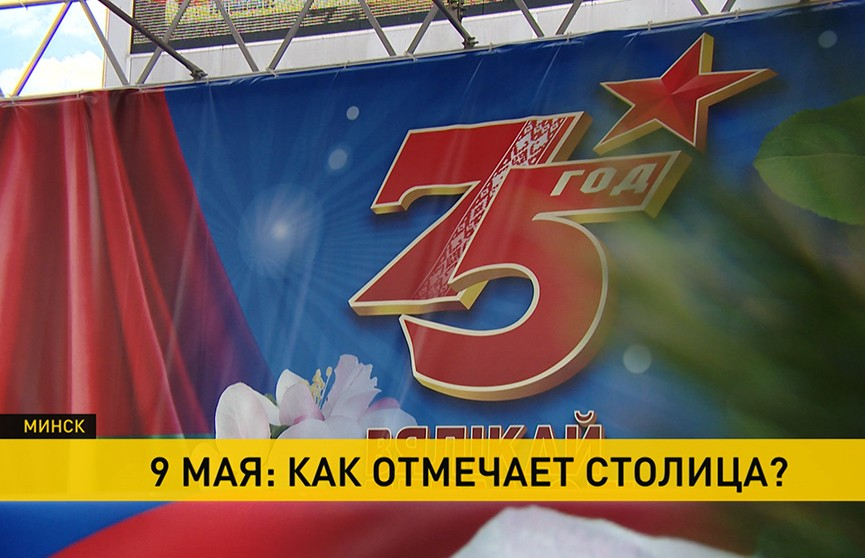 9 Мая: как отмечает Минск?
