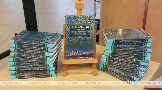 У Нацыяльнай бібліятэцы прадставілі «Анталогію азербайджанскай літаратуры» (відэа)
