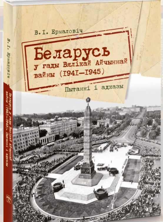 Встреча с автором книги «Беларусь у гады Вялікай Айчыннай вайны: пытанні і адказы» состоится в магазине «Светоч» 26 сентября
