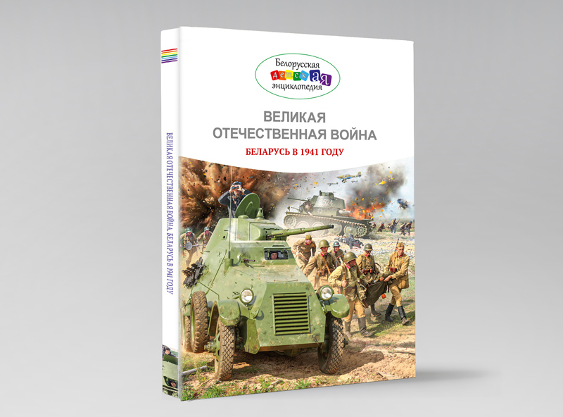 Книжная новинка серии «Белорусская детская энциклопедия» 
