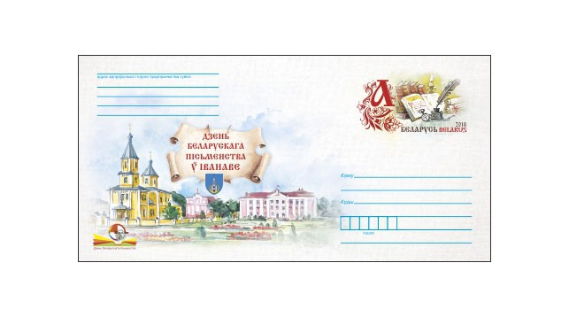 Специальный конверт выпустят в обращение ко Дню белорусской письменности в Иваново
