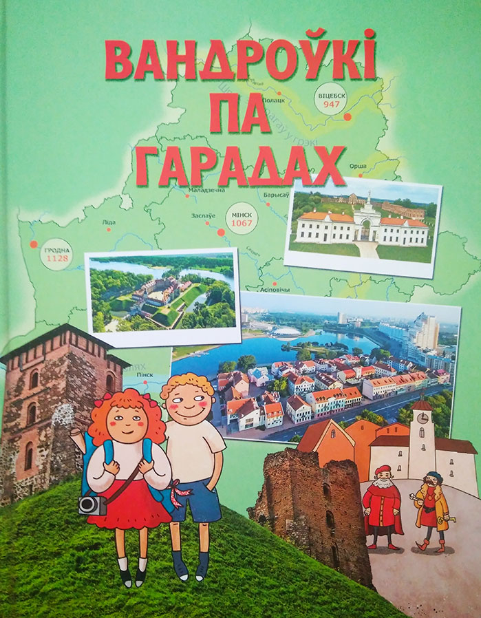 “Вандроўкі па гарадах” “Беларусі”
