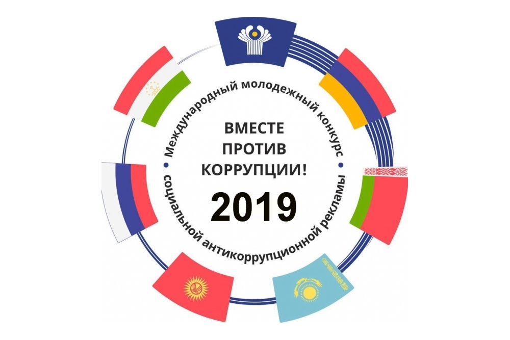 «Вместе против коррупции!»
