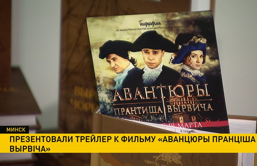 Трейлер к фильму «Авантуры Пранціша Вырвіча» представили в Минске
