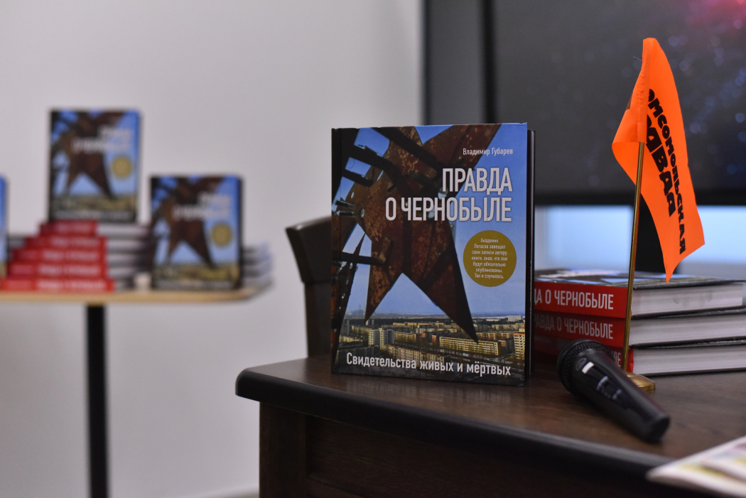 Презентация книги «Правда о Чернобыле» Владимира Губарева
