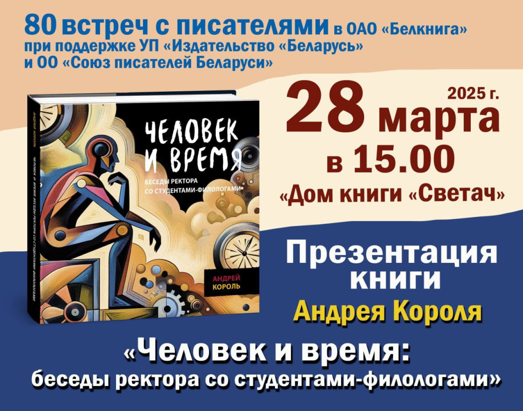 «80 встреч с писателями»: юбилейная акция в «Белкниге»
