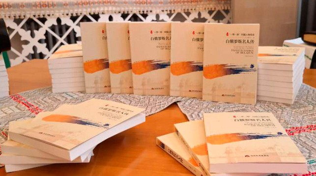 Книгу "Известные имена Беларуси" презентовали в белорусском посольстве в Китае
