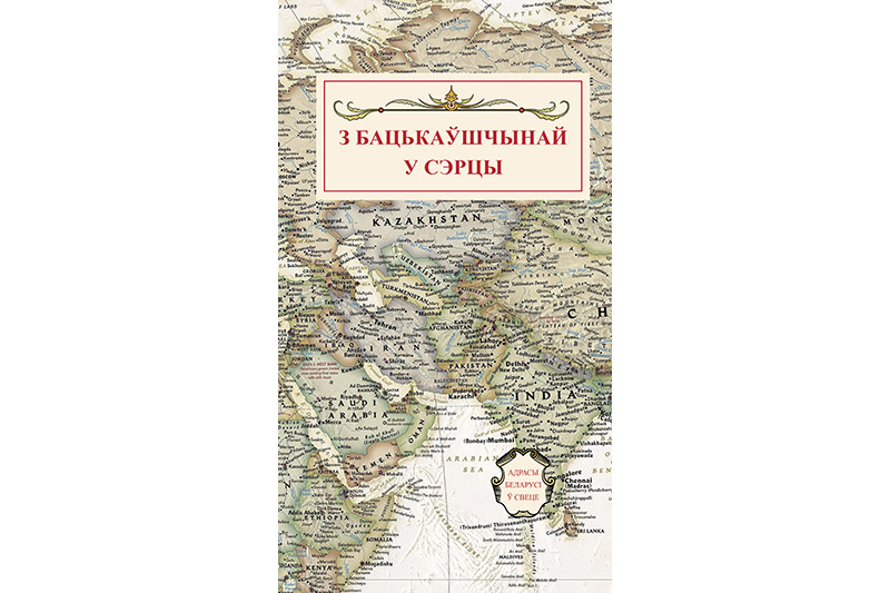 Серия «Адреса Беларуси в мире» пополнилась новой книгой
