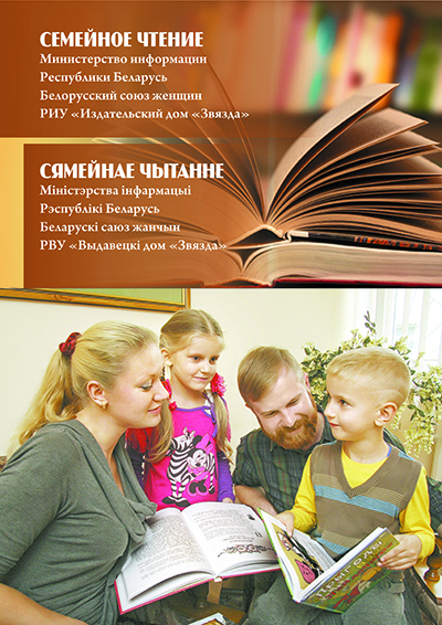 
  Рэспубліканская акцыя "Сямейнае чытанне"  
 
