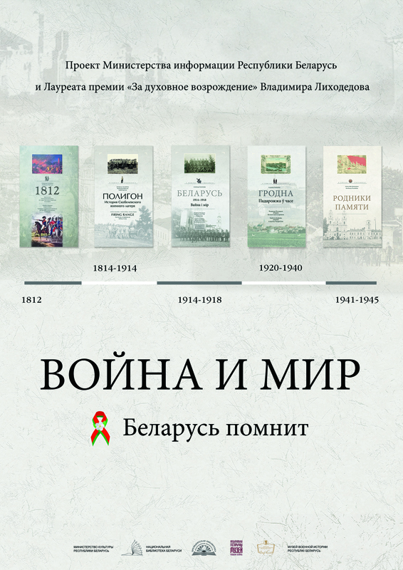 В Доме прессы состоится презентация культурно-исторического проекта «Война и мир. Беларусь помнит»
