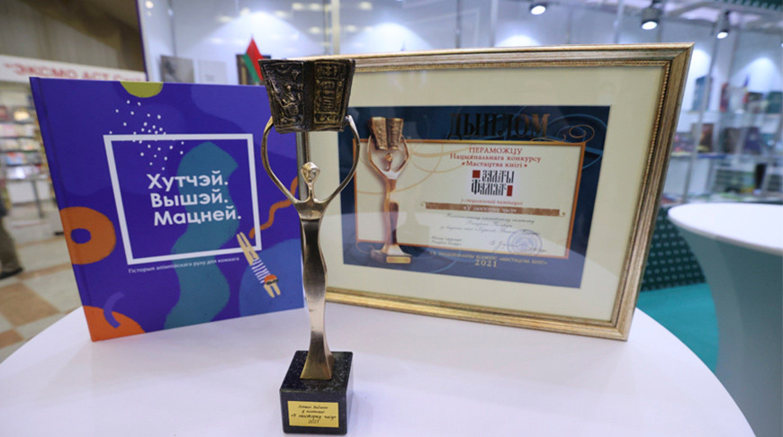 Издание об олимпийском движении "Хутчэй. Вышэй. Мацней" победило в конкурсе "Искусство книги"
