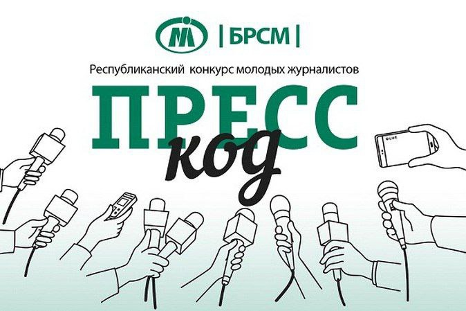 «ПРЕСС-КОД»: определен порядок организации и проведения республиканского конкурса молодых журналистов
