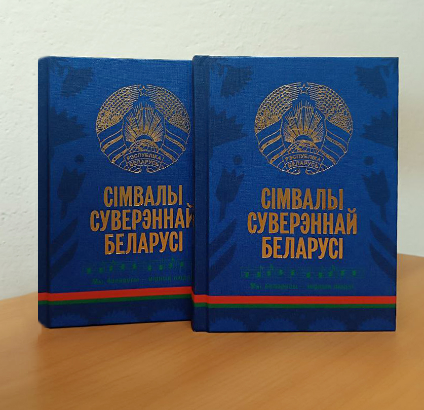 Книга «Символы суверенной Беларуси» — эксклюзивный проект издательства «Беларусь»
