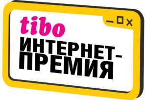 Завершен прием заявок на конкурс «Интернет-премия ТИБО»
