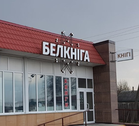 Открылся новый книжный магазин «Белкниги» в Калинковичах
