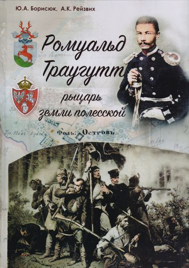 Пабачыла свет новая кніга пра Рамуальда Траўгута
