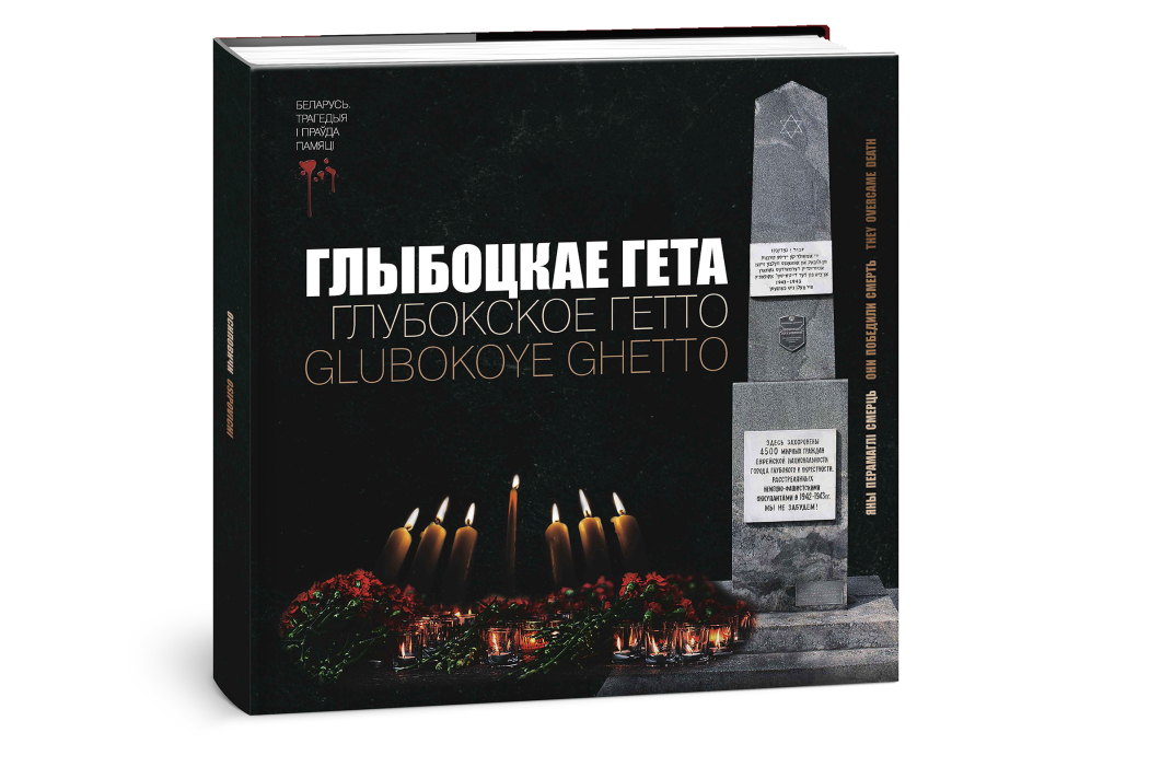 Вышла новая книга «БелЭн» серии «Беларусь. Трагедия и правда памяти»
