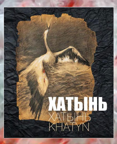 Прэзентацыя кнігі «Хатынь. Трагедыя беларускага народа»
