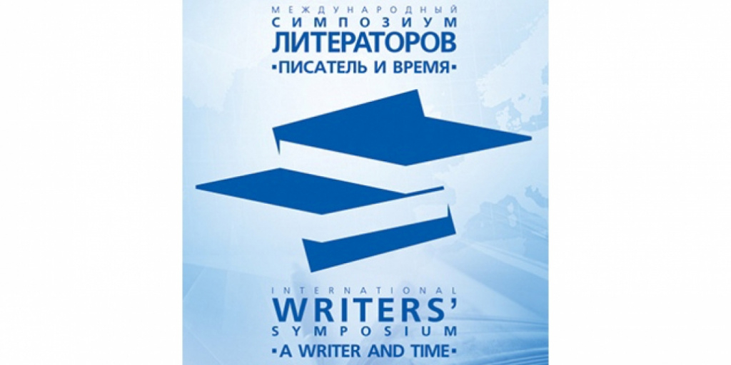 Международный симпозиум литераторов пройдёт на Минской книжной выставке-ярмарке
