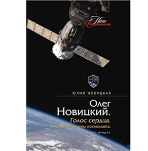Дневник жены космонавта Олега Новицкого будет представлен на книжной выставке в Пекине
