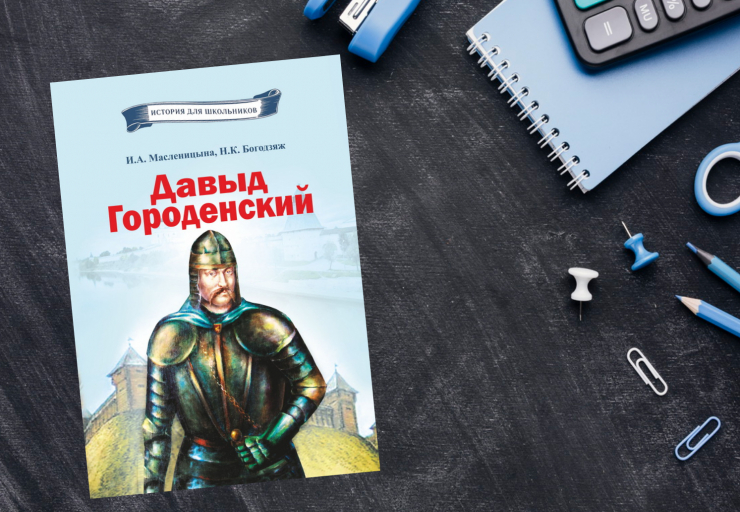 Вышла книга о жизненном пути Давыда Городенского
