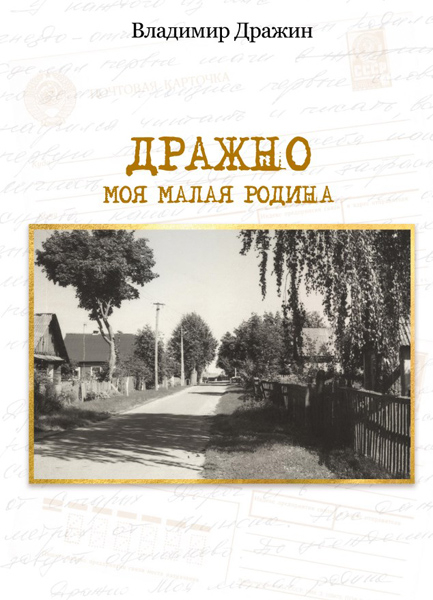 Малая родина Владимира Дражина
