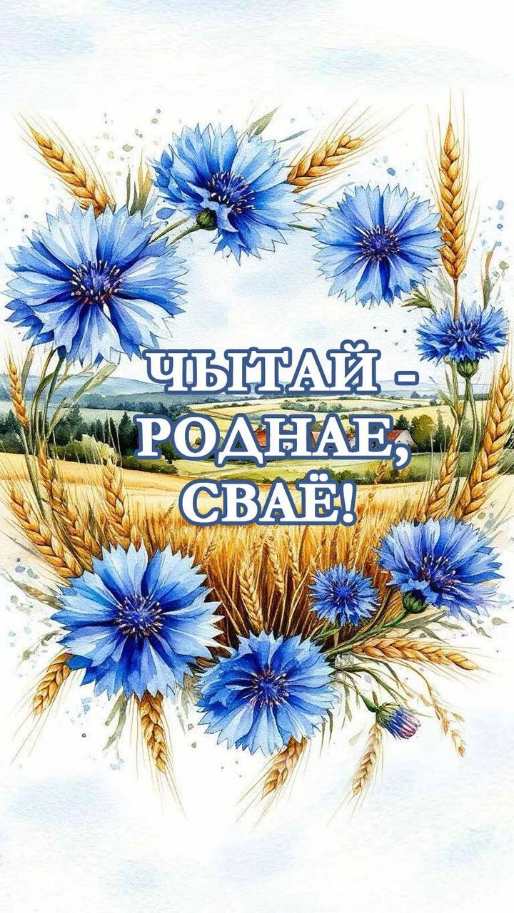 «Кожная пятнiца — роднае, сваё»
