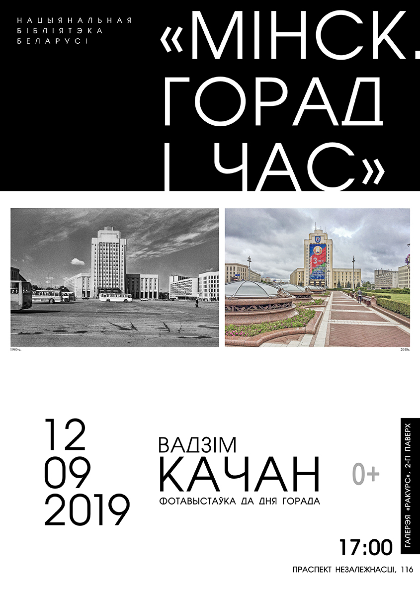 Мінулае і сучаснасць Мінска прадставіць фотавыстаўка «Горад і час»
