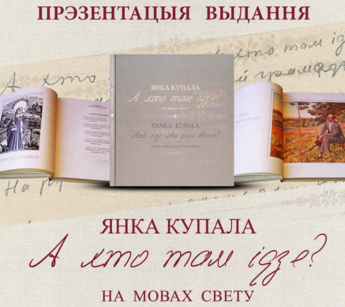 Адбылася прэзентацыя кнігі “А хто там ідзе?” на мовах свету”
