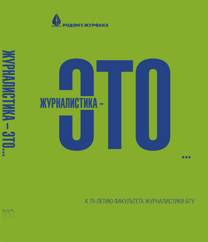Презентация книги «Журналистика это…»
