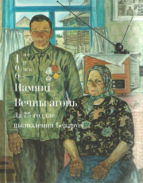 Памяці Вечны агонь
