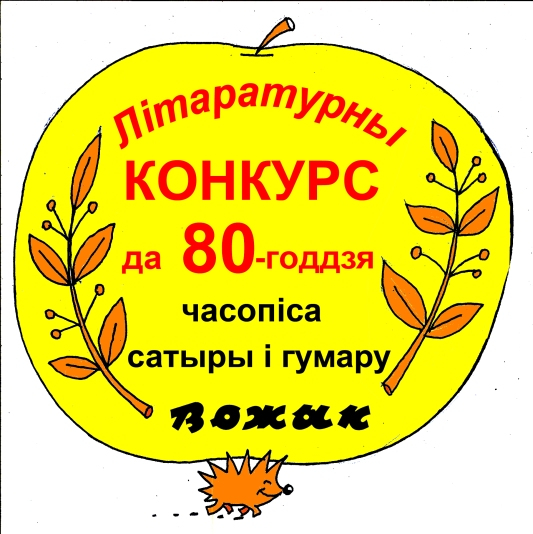 Запрашаем прыняць удзел у конкурсе!
