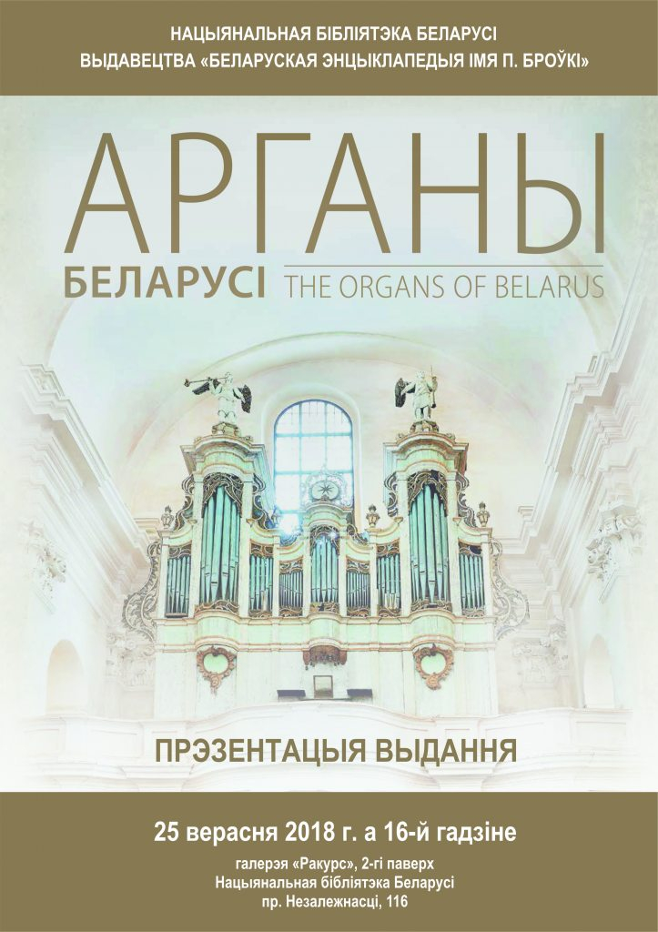 Прэзентацыя выдання “Арганы Беларусі” адбылася ў Нацыянальнай бібліятэцы
