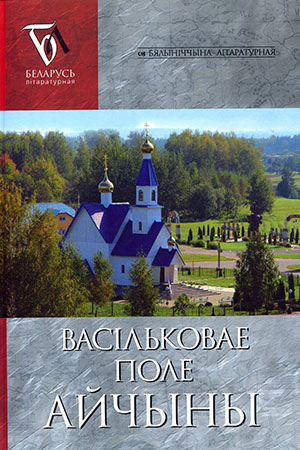 «Васiльковае поле Айчыны» на бялыніцкай зямлі
