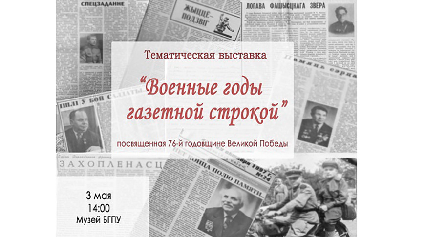 Приглашаем на выставку "Военные годы газетной строкой"!
