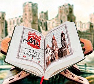 Фестиваль исторической книги «Кніжныя сустрэчы ў Мірскім замку»
