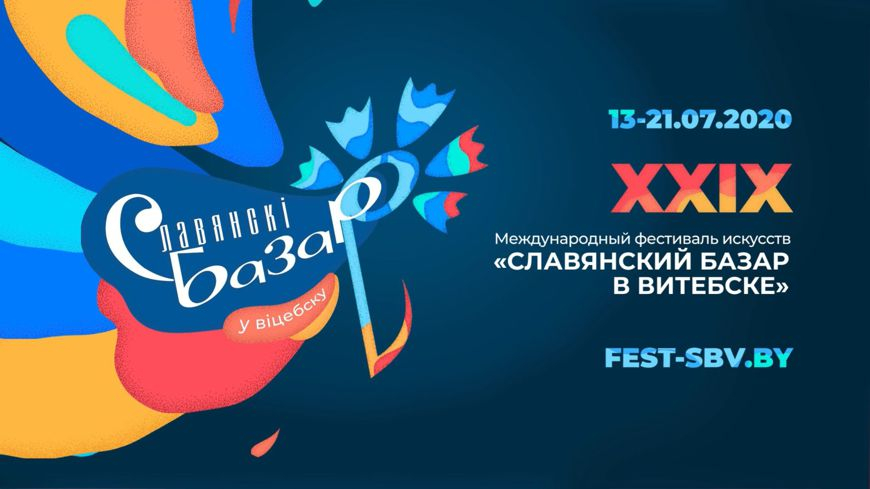 Сегодня последний день аккредитации представителей СМИ на XХIX Международном фестивале искусств ”Славянский базар в Витебске“!
