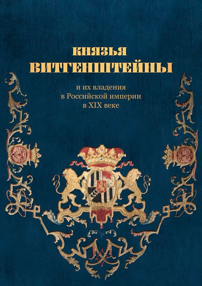 История князей Витгенштейнов
