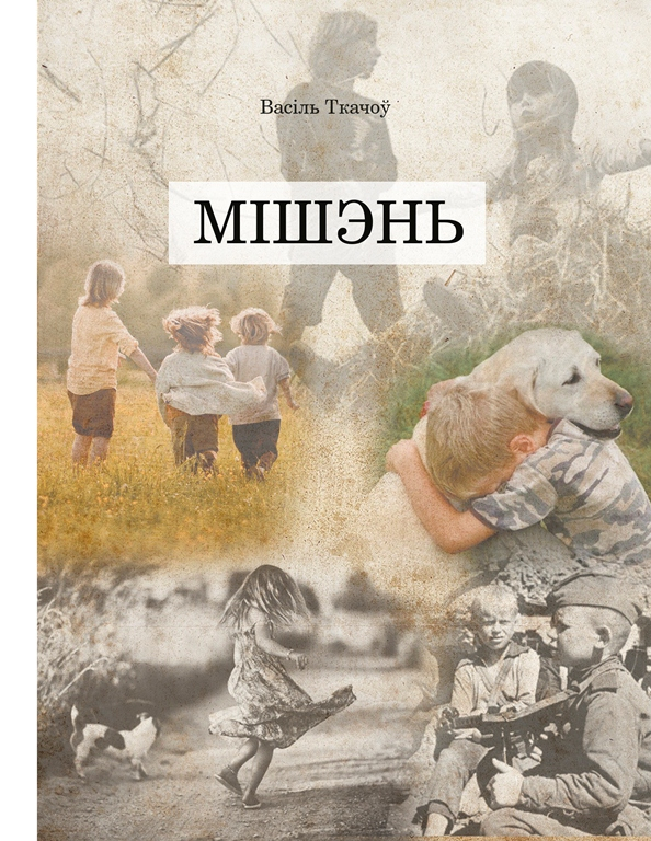 У Выдавецкім доме «Звязда» выйшла кніга Васіля Ткачова «Мішэнь»
