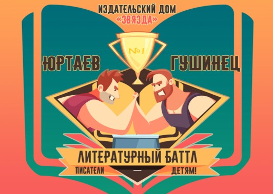 Литературный батл «Писатели – детям!»
