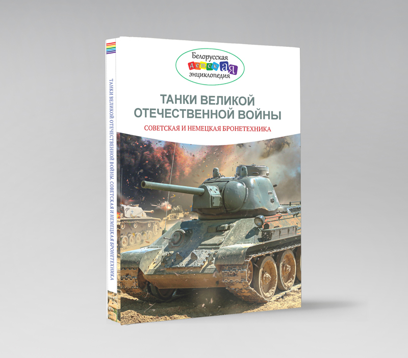 Новая книга издательства «БелЭн»
