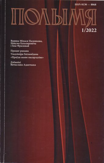 Што чакае чытачоў у першым нумары часопіса «Полымя»
