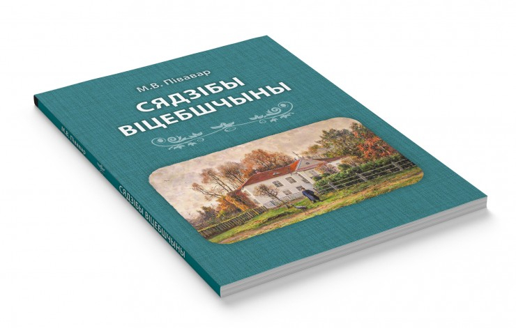 У выдавецтве «БелЭн» убачыла свет кніга «Сядзібы Віцебшчыны»
