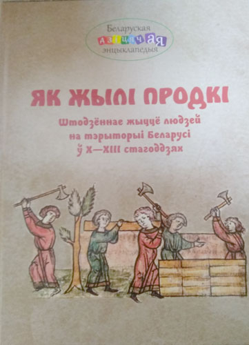 «Беларуская дзіцячая энцыклапедыя» папоўнілася новым выданнем

