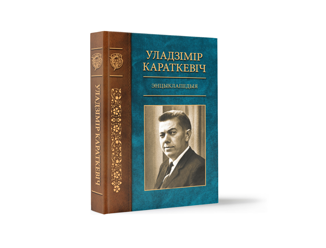 Персанальнаму энцыклапедычнаму даведніку Караткевіча — быць!
